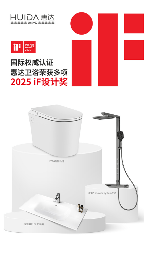 国际权威大奖!惠达卫浴再摘德国IF设计奖桂冠