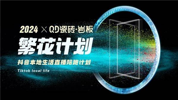 抢占流量,周全困绕!QD瓷砖聚焦新媒体营销新赛道