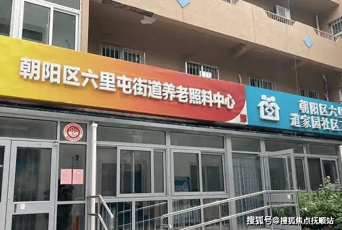朝阳六里屯养老照料中心实地测评:朝阳东部康养一站式服务解析月租4140元起膳食定制化(图1)