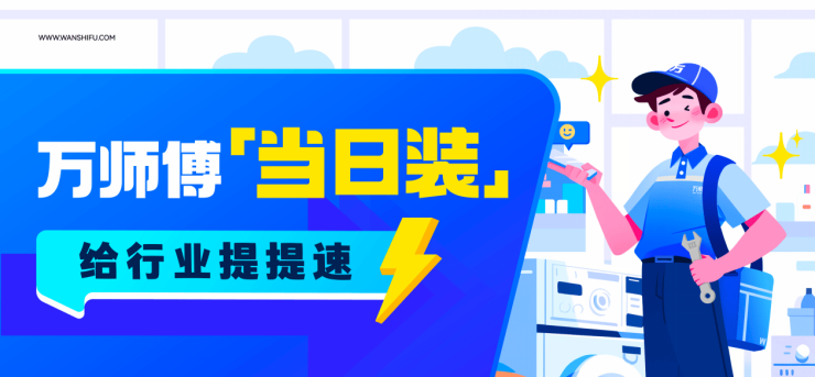 万师傅“当日装”服务重磅上线,实现家居商品即时交付