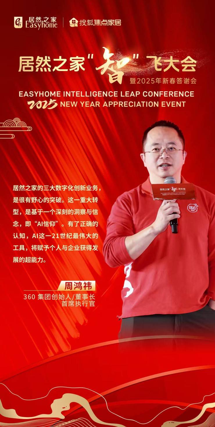 360 总体独创人周鸿祎:居然之家的三大数字化立异,是有野心的突破