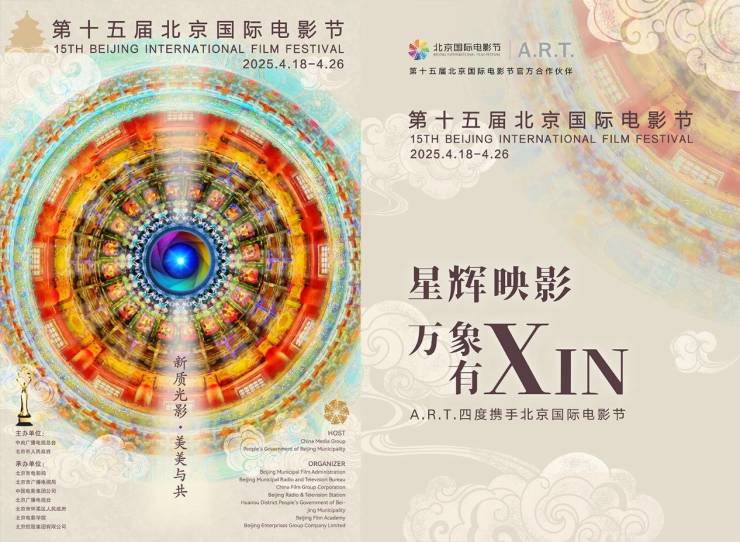 A.R.T.亮相北京国际电影节——连续四年打造永不落幕的艺术经典
