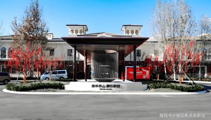 北京荣华齐山康乐家园2025最新资讯：收费明细+地址方位+电话咨询开元棋牌- 开元棋牌APP下载- 官方网站