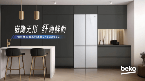  Beko倍科随心嵌系列冰箱,全新上市