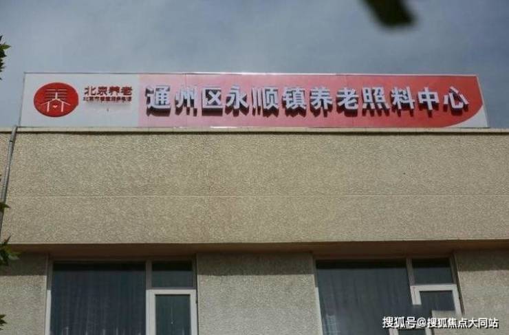2026年北京养老超全揭秘!北京市通州区永顺镇静心养老照料中心入住收费、居住环境及服务亮点(图1)