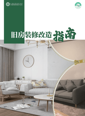 裝修不再犯難,煥新走進生活 《舊房裝修改造指南》電子書正式上線!