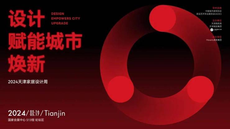 设计赋能城市焕新,2024天津家居设计周启幕在即