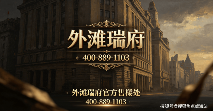 官方发布官方售楼处外滩瑞府北外滩芯一公里稀缺滨江华宅建面124-240㎡精装三四居全维交通商业教育医疗生态配套全覆盖传世人居范本(图6)