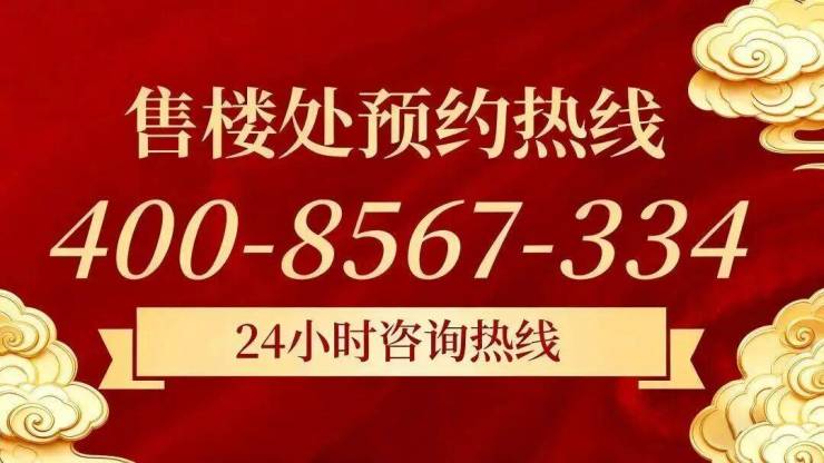 滨江观序尚府(官方售楼处)电话-滨江观序尚府销售中心-环境-户型-价格-地址-楼盘详情-配套-电话-售楼处位置-配套-交房时间(图1)