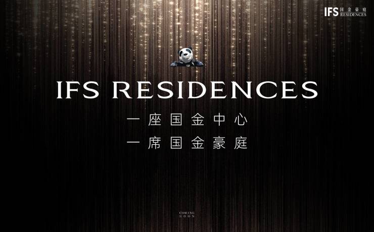 成都IFS国金豪庭官方销售电线月真实成交价周边配套详解购房按揭政策(图1)