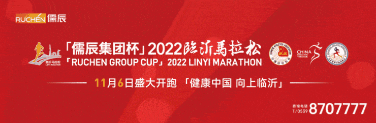 今日開啟報名!「儒辰集團杯」2022臨沂馬拉松11月6日開跑