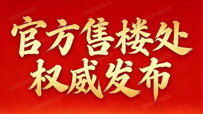 【江湾鸿玺官方售楼处】首页_江湾鸿玺营销中心欢迎您地址导航最新房价户型图容积率绿化率交房时间地铁学区配套全解析(图15)
