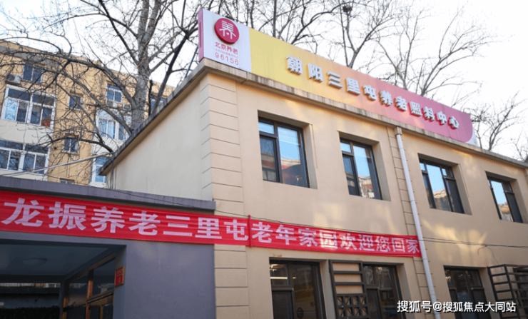 2026年北京养老前沿观!三里屯老年家园收费标准、地址位置及服务全览(图1)