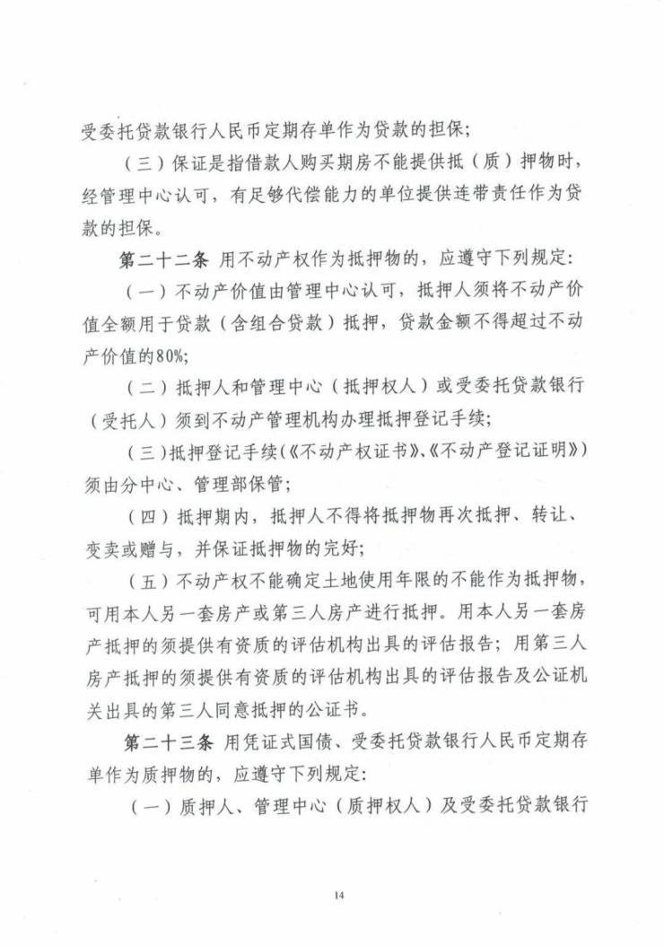 保定市住房公积金管理委员修订个人住房贷款管理暂行办法
