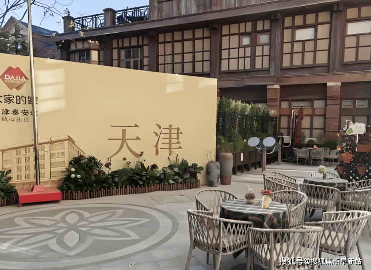 大家的家·天津泰安道城心社区怎么样?2026最新评测:价格/服务/区位优势-阜新搜狐焦点