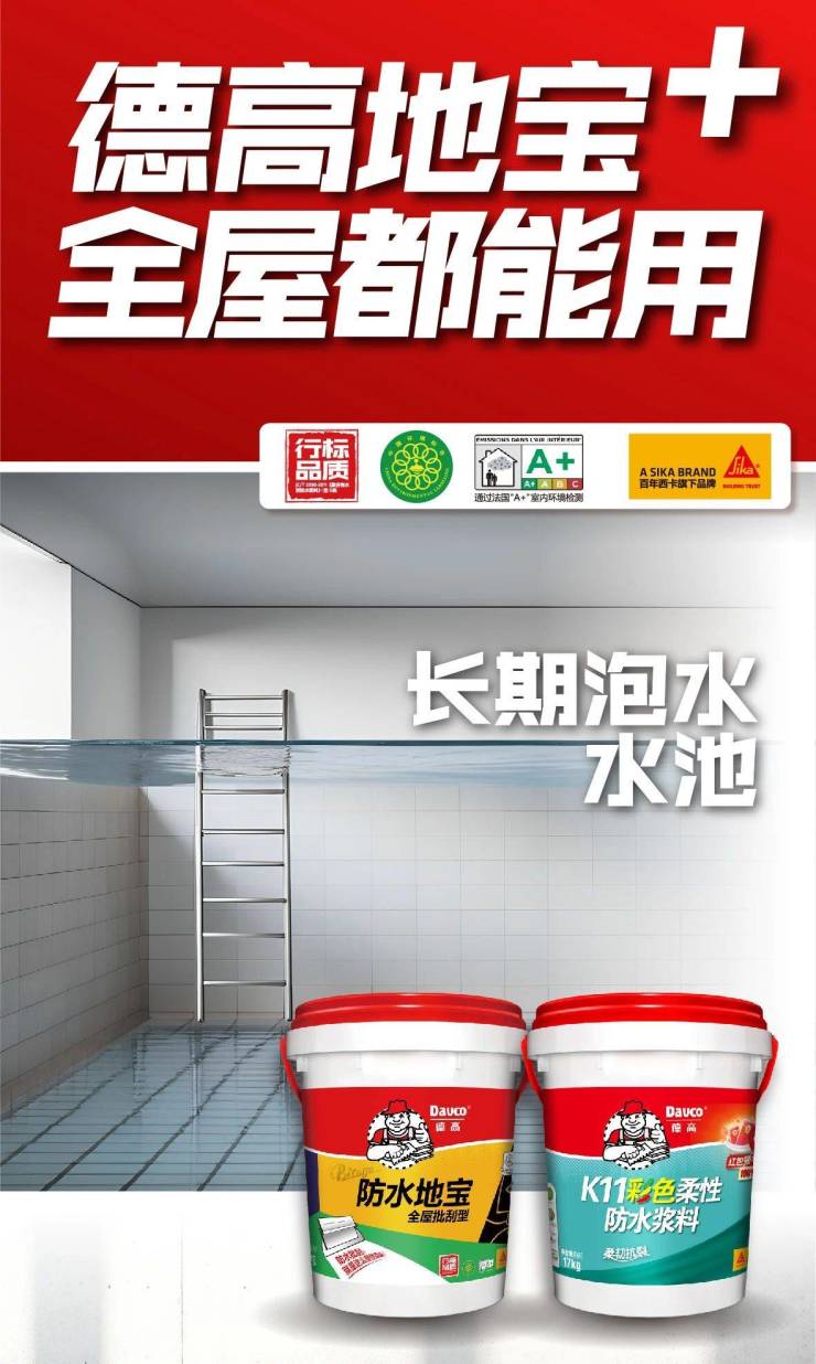 水池要做防水,能用“地寶”嗎?
