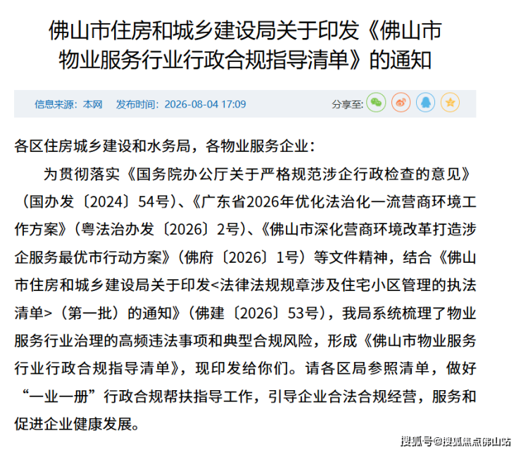 佛山出台70条物业行政指导涉公共收益、电梯保养、房屋保修、物业交接!(图1)