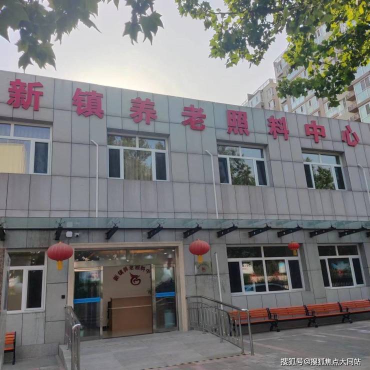 星空体育：【北京市房山区新镇养老照料中心】详细介绍：2026年收费标准、居住环境及预约参观电话(图1)