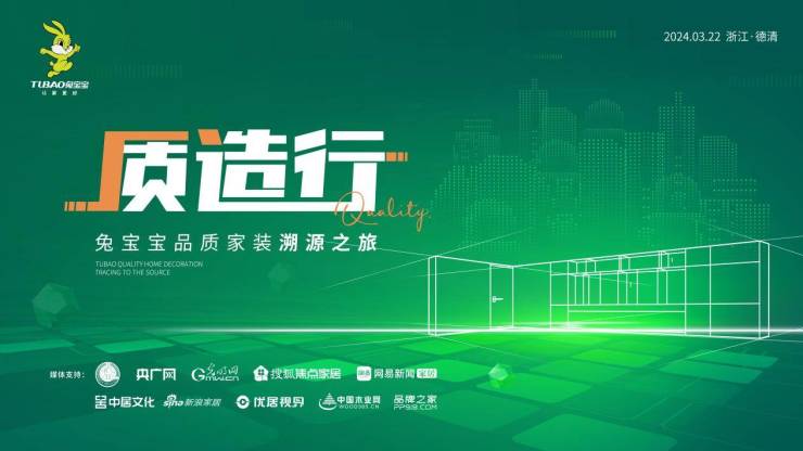追本溯源见真章兔宝宝品质家装溯源质造行即将开启