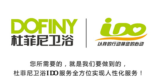 杜菲尼卫浴——ido 我们就在您的身边