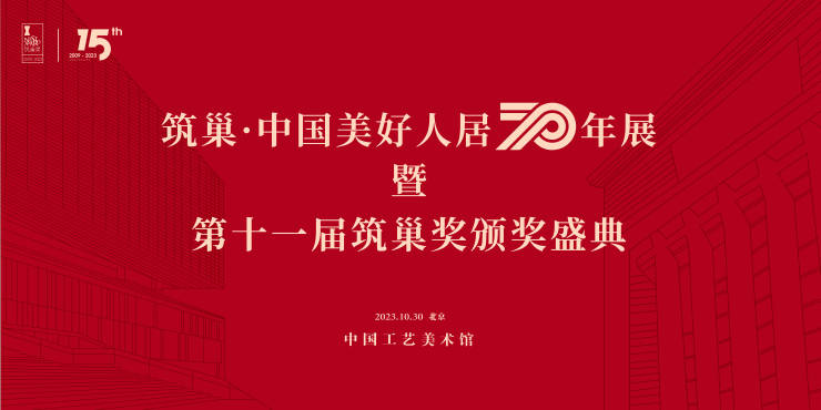 “筑巢·中国美好人居 70 年展”启幕,超5000名设计师参展!