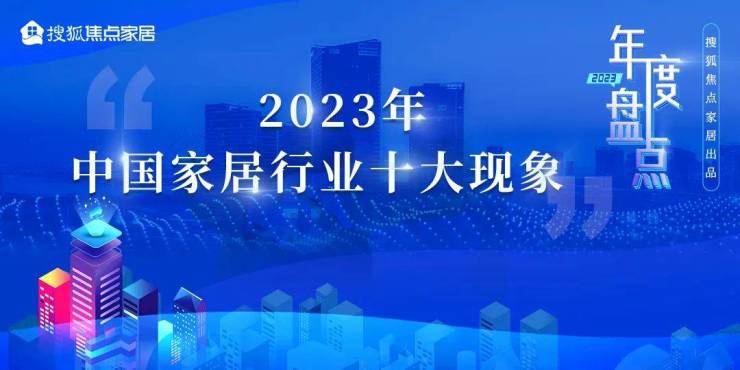 2023年中国家居行业十大现象丨年度盘点