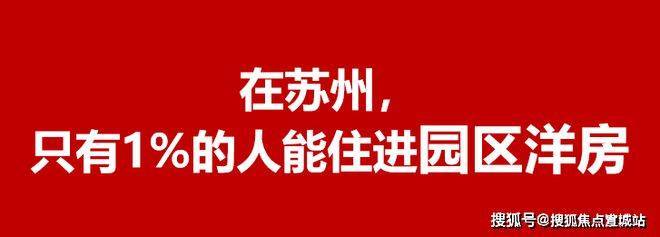 bat365在线平台官方网址2024年苏州园区「招商臻和璟园」最新新闻-最新动态(图4)