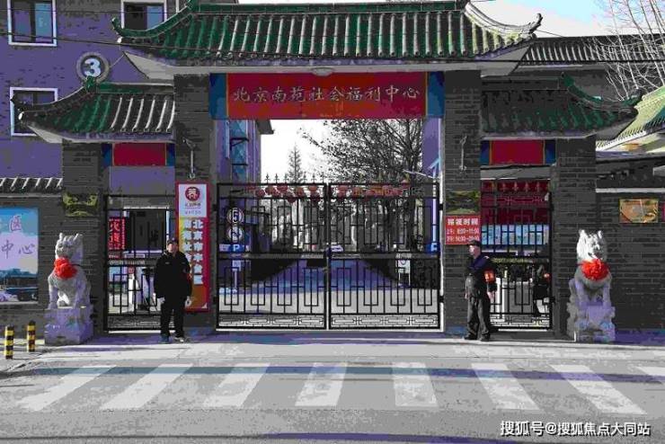 北京市丰台区南苑社会福利中心2026年8月收费4000元月起北京老人选院养老必读指南(图1)