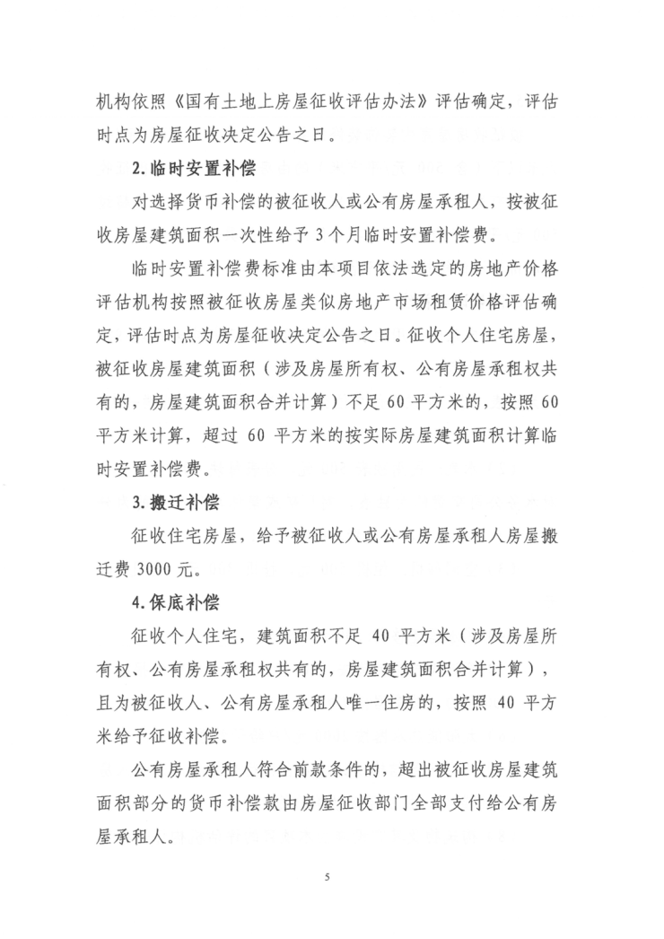 白沙新城北片1号地块拆迁房屋征收补偿方案已发