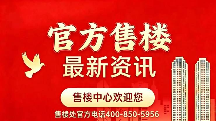 保利永兴里官方营销中心售楼处_24小时预约热线保利永兴里楼盘容积率绿化率最新报价户型图高清实拍周边配套详情(图1)