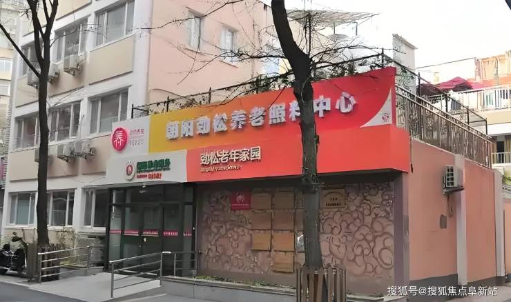 北京朝阳区劲松老年家园北京劲松老年家园怎么样？2025最新入住细则-附地址价格