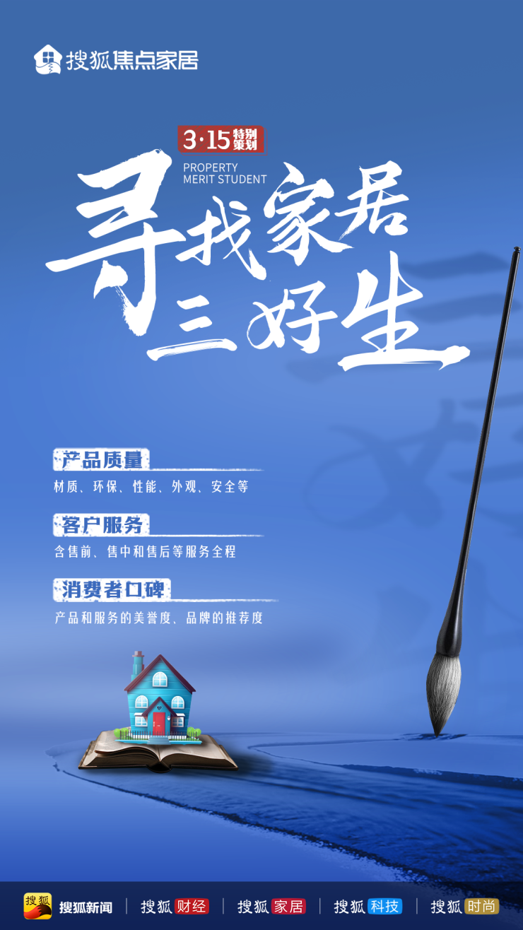 寻找家居三好生,激发消费活力丨3·15策划