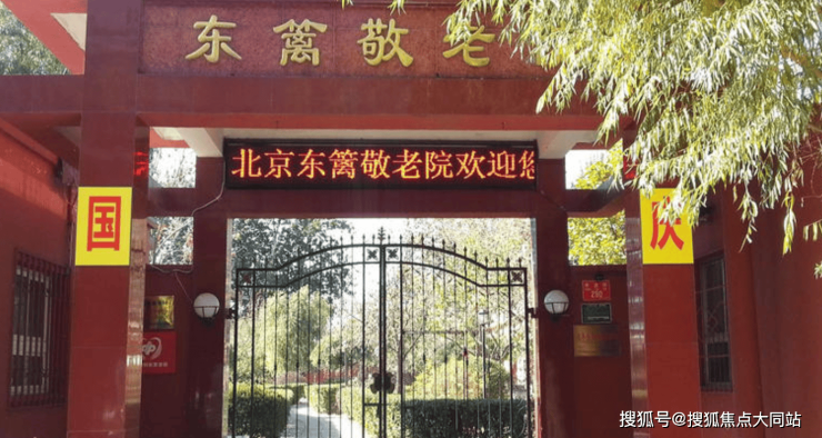 2026年9月北京养老不踩坑:北京市昌平区东篱老人乐园床位收费地址(东小口镇立水桥中滩村290号)清单(图1)