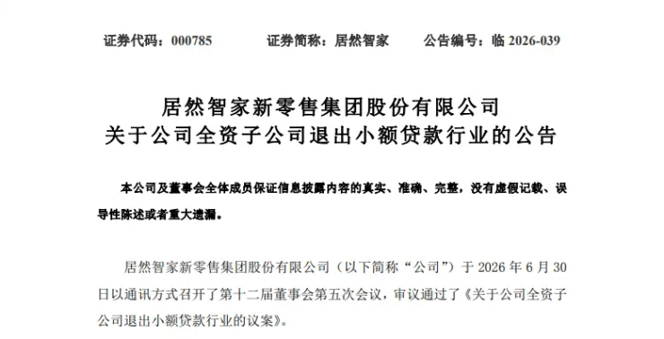 居然智家宣布剥离旗下小额贷款业务