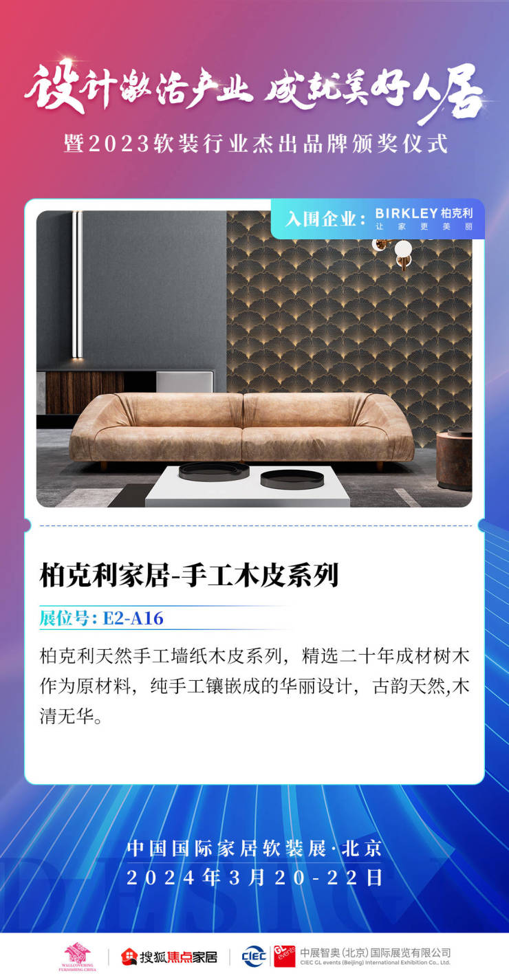 柏克利家居:融合东西方美学 优化生活空间丨2023软装行业杰出品牌入围企业