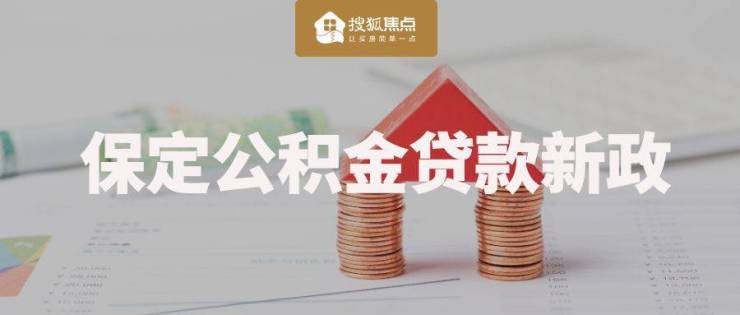 保定住房公积金贷款政策调整:首套首付款比例不低于20% 二套不低于30%