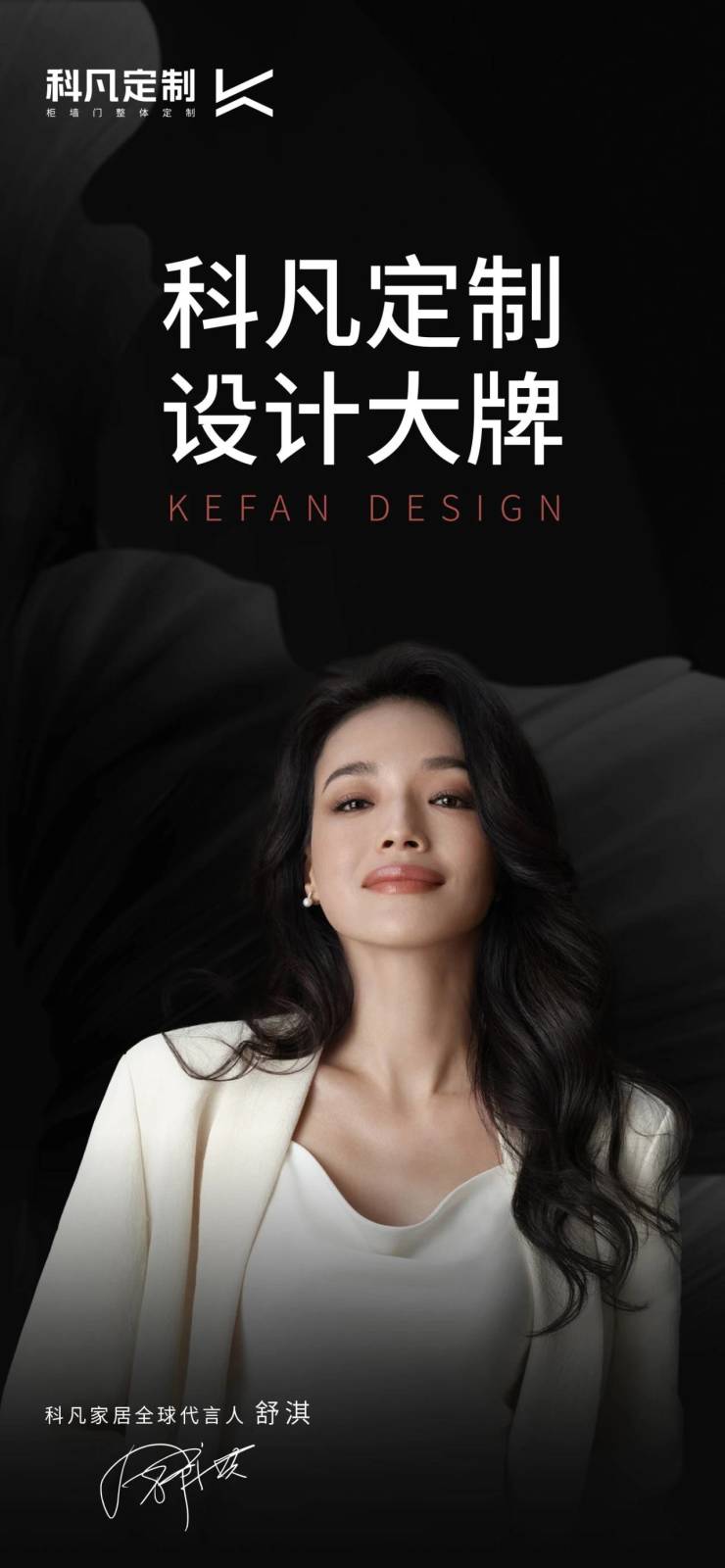 科凡官宣全天下代言人舒淇