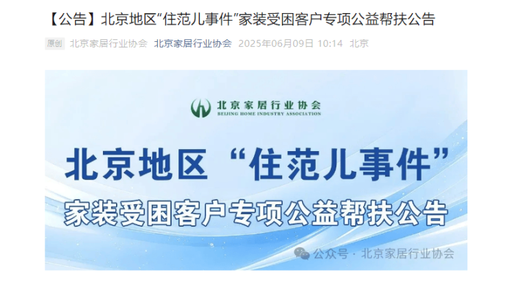 北京家居行業協會聯合京城8家裝企 針對“住范兒事件”受困客戶啟動專項公益幫扶