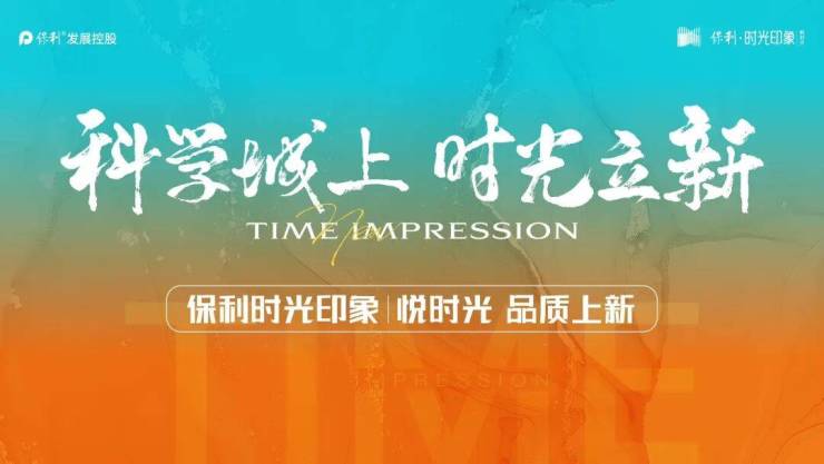 保利时光印象最新动态-保利时光印象楼盘百科-户型-周边配套-售楼中心电话(图1)