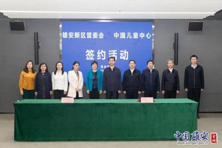 雄安新区管委会与中国儿童中心签订战略合作协议