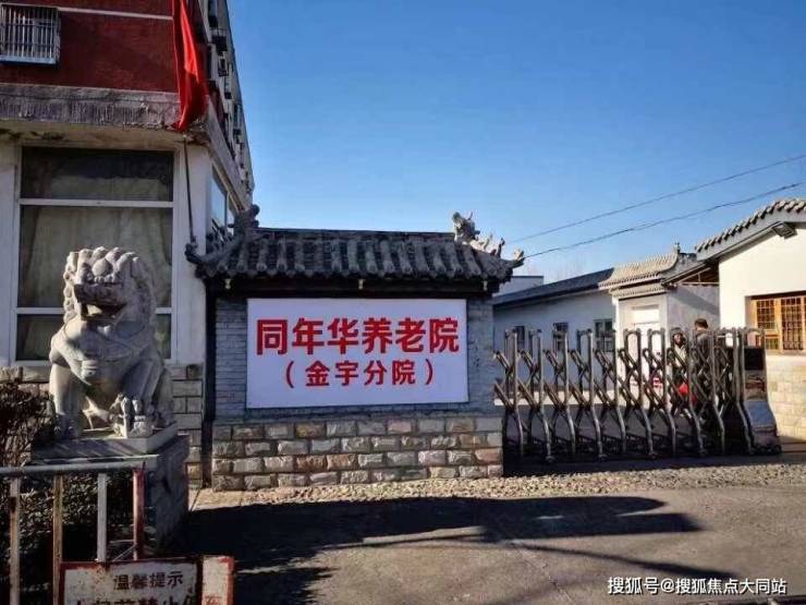 2026年北京市房山区同年华养老院详解：个人生活照料老年护理可接收异地老人提供试住体验服务(图1)