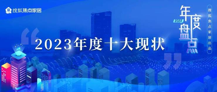 数读家居丨2023年度十大现状