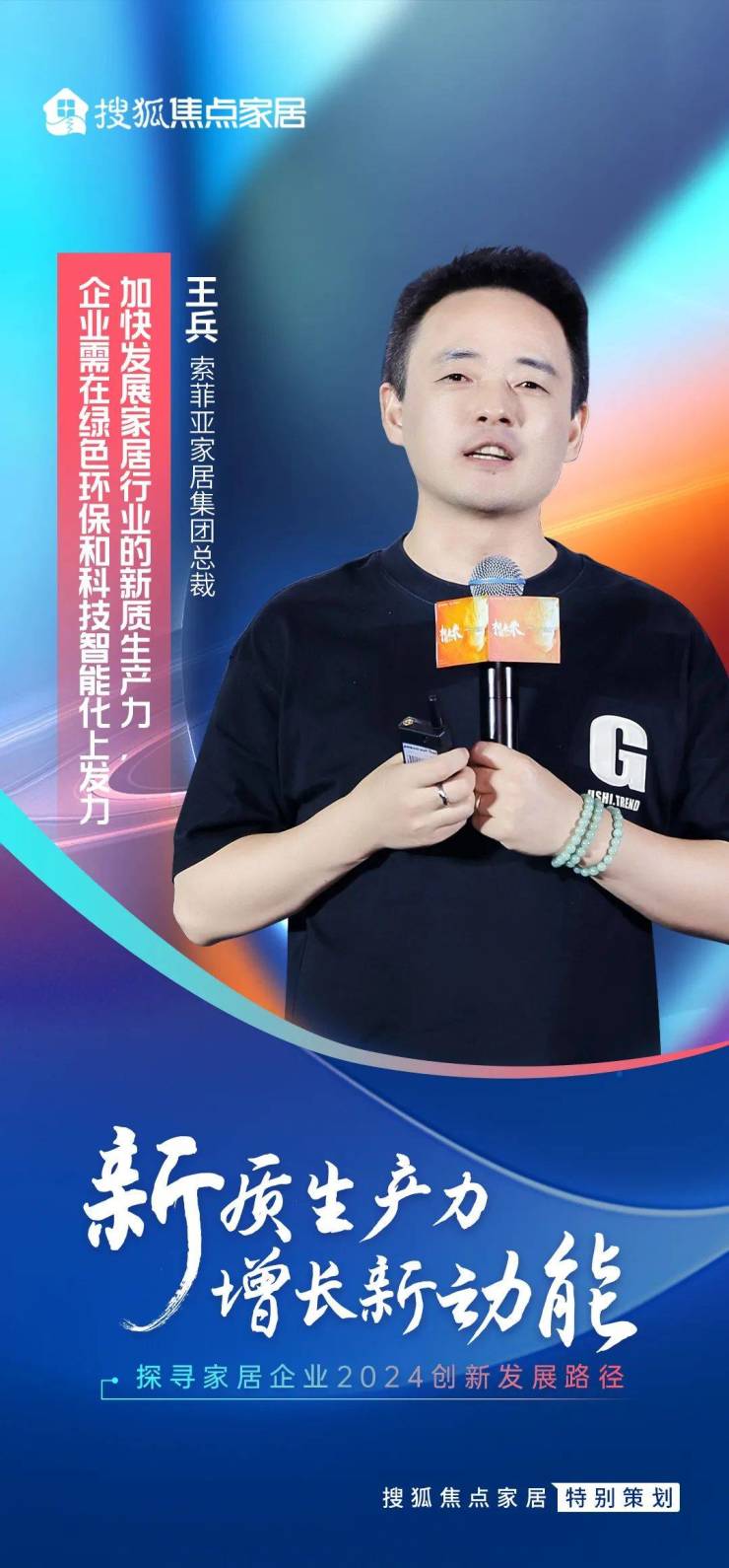 索菲亚王兵:减速睁开家居行业新质花难题 企业需在绿色环保以及科技智能化上发力