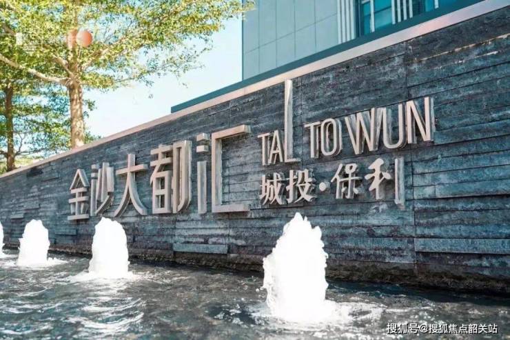 保利金沙大都汇售楼处)保利大都汇首页网站金沙售楼处营销中心欢迎您@电话周边配套楼盘详情最新价格备娱乐- 娱乐城- 澳门在线城案价