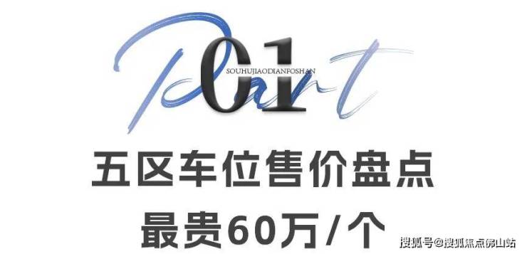 惊呆!佛山小区车位最高60万/个!还有1元车位?-佛山搜狐焦点
