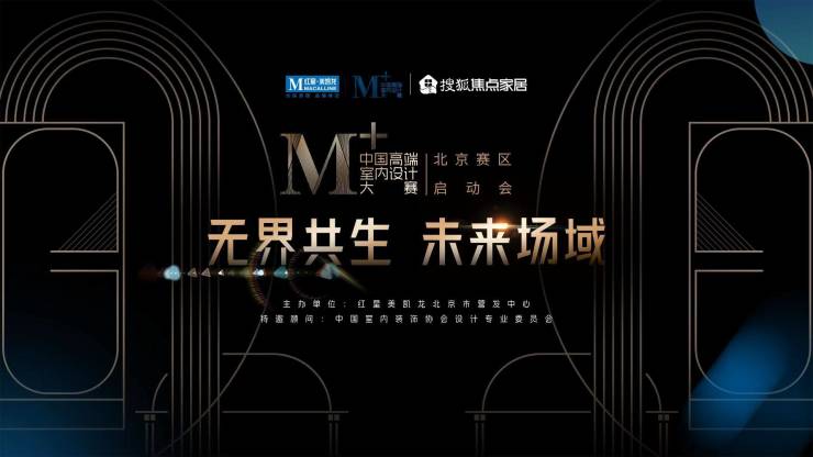 启动会前瞻!红星美凯龙M+中国高端室内妄想大赛·北京赛区即将盛启