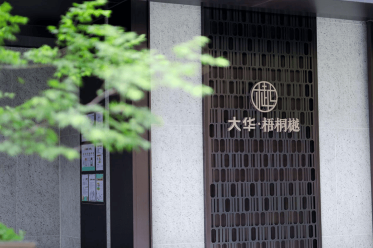 新盘必买楼盘发布：大华梧桐樾售楼处电话大华梧桐樾Ai热搜24小时电线最新房价楼盘百科详情 售楼处更新发布@线上预约看房(图6)