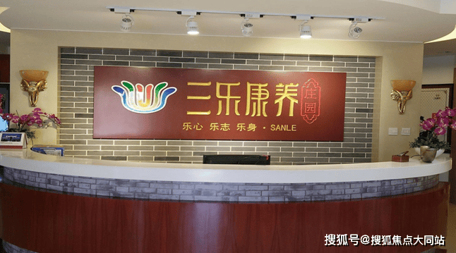 2026年8月北京三乐康复老年公寓真实体验：居住环境、服务及收费全记录(图1)