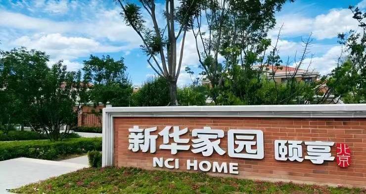 2026年延庆新华家园颐享社区真实探访妫川路辅路司连路交叉口东北160米6000元月起(图2)