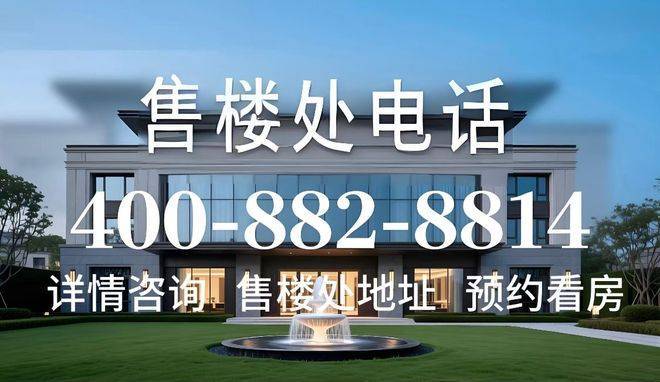 zoty中欧星外滩秦望府(星外滩秦望府售楼处)首页网站丨2025【】欢迎您售楼处电话地址备案价楼盘详情